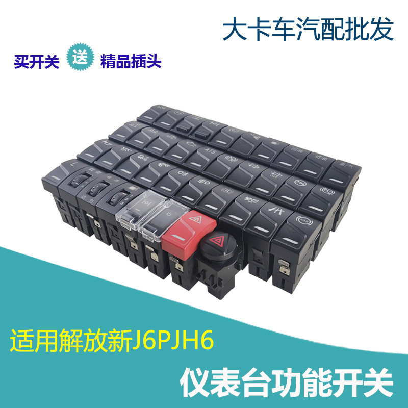 B45仪表台功能开关适用解放新J6PJH6工作台翘板开关原厂雾灯淋水