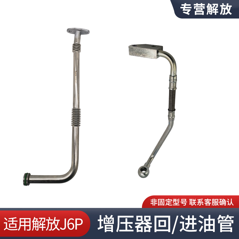适用解放J6P增压机进回油管