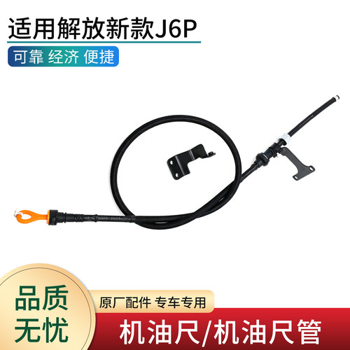 适用解放新款J6P70N机油尺
