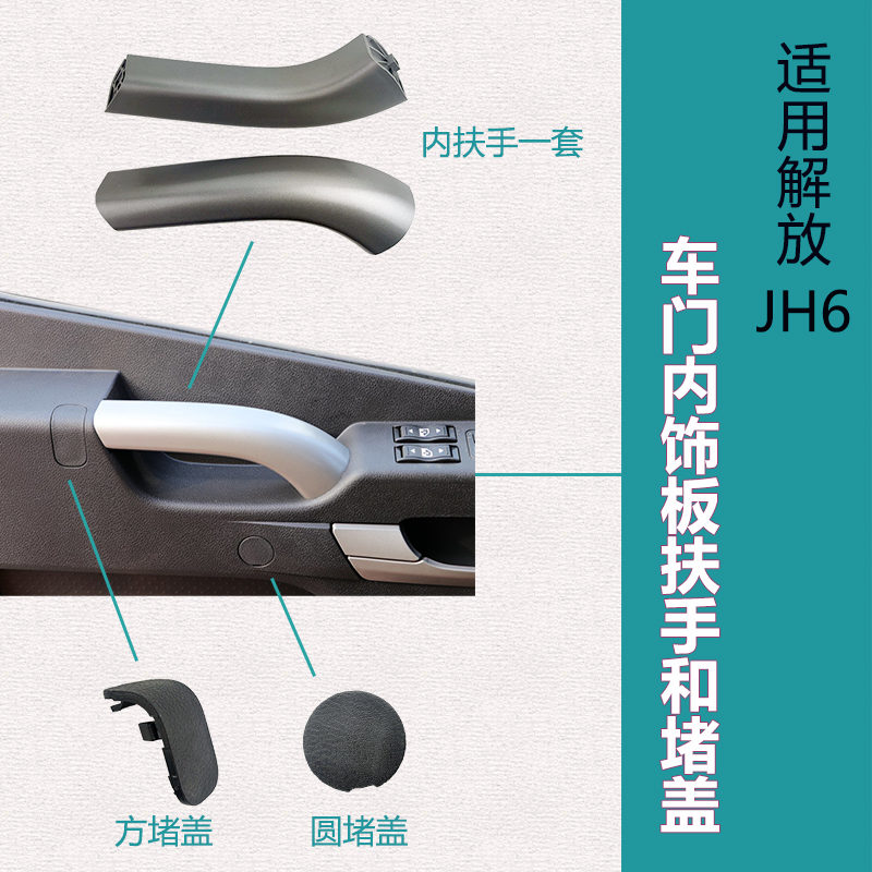 适用解放JH6门内拉手和堵盖