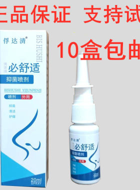 俘达清必舒适喷剂鼻舒适7秒钟鼻速鼻毒清百草鼻通灵止鼾通气