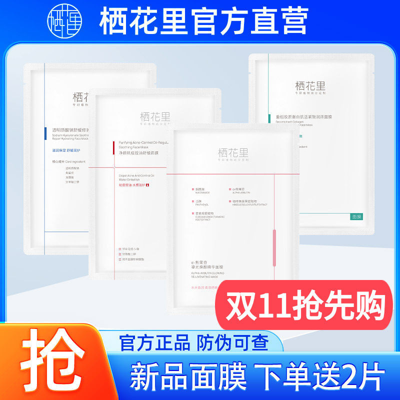 栖花里面膜旗舰店透明质酸钠净颜祛痘熊果苷重组胶原蛋白紧致轻素
