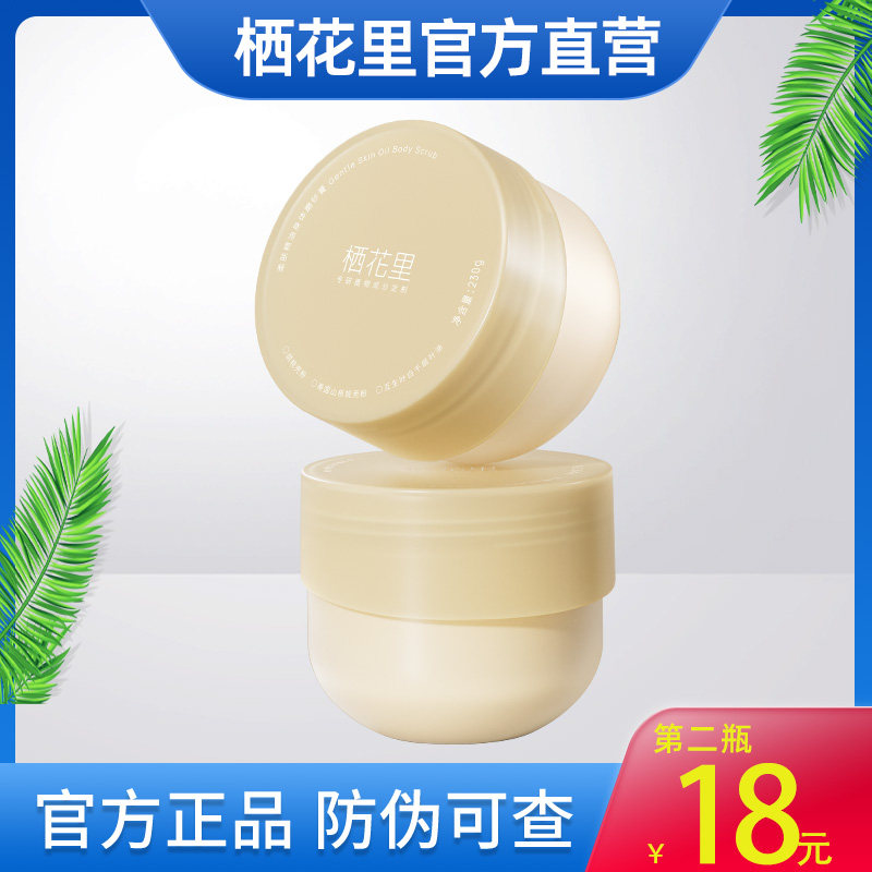 栖花里柔肤精油身体磨砂膏官旗店补水滋润保湿美肌持久留香官方