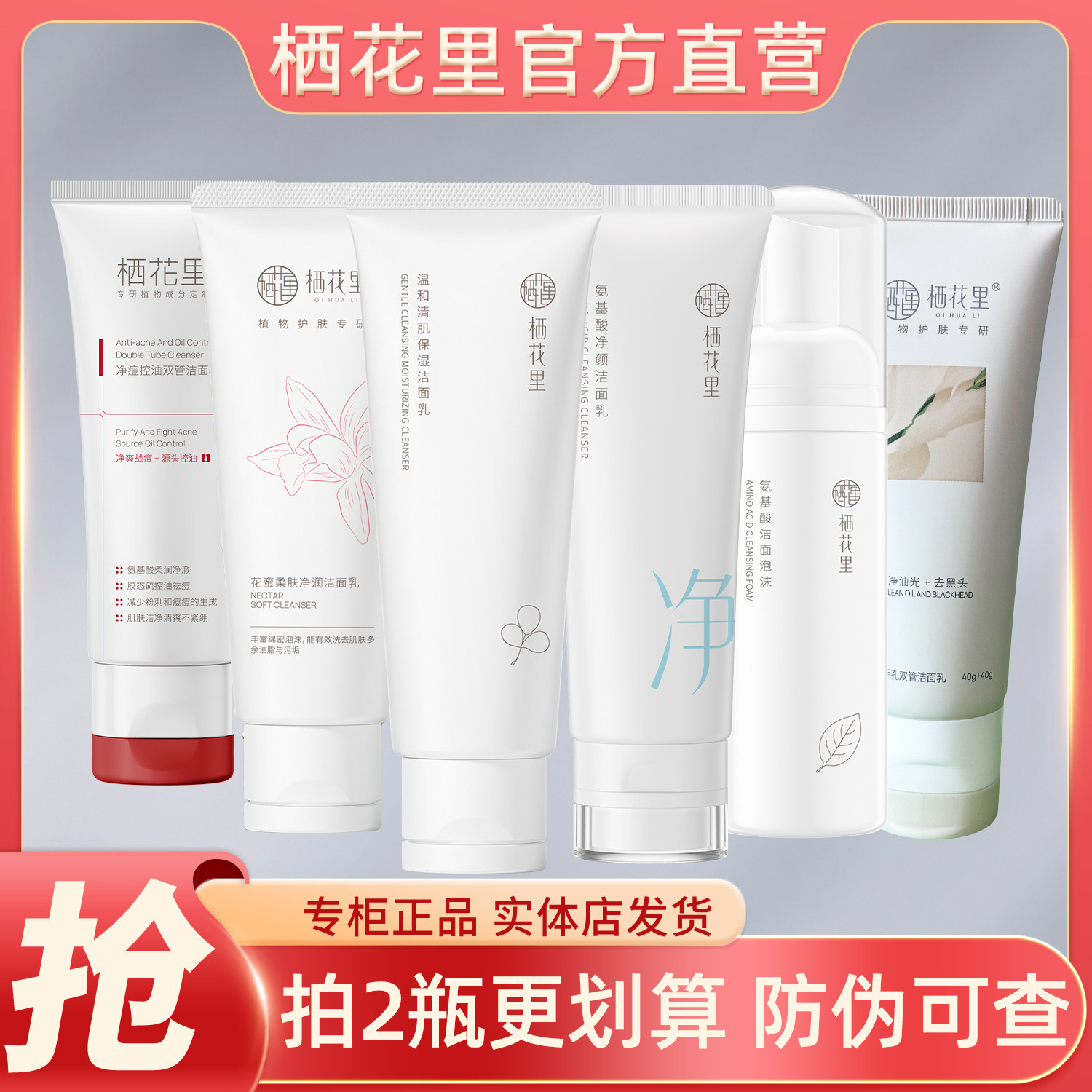 栖花里洗面奶旗舰店氨基酸净颜洁面乳花蜜双管净痘深层清洁轻素图片