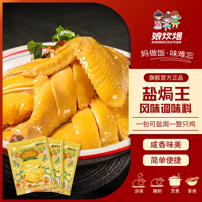 娘炊烟盐焗粉正宗鸡专用料盐焗王鸡粉海鲜鸡腿鸡爪香料盐局粉家用 粮油调味/速食/干货/烘焙 复合食品调味剂 原图主图