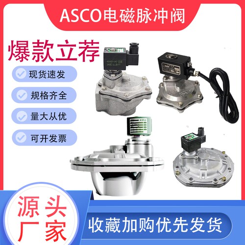 ASCO淹没式电磁脉冲阀直角脉冲阀