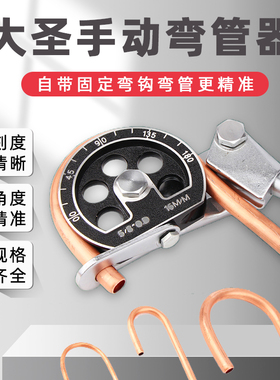 大圣纵横 手动工具铜管弯管器手动弯管机6-19MM 制冷工具空调配件
