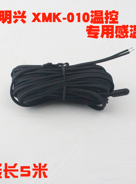 明兴XMK-010温控仪专用感温头4.5米配件