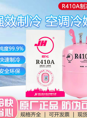 巨化原装R410A制冷剂净重10kg空调充氟加氟利昂冷媒雪种原封正品