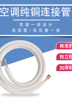 空调通用连接管 变频/定频空调加厚双层保温棉 白色纯铜连接管
