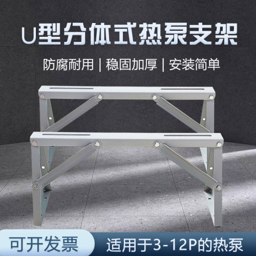 空气能热泵支架架子U型分体式热泵支架加厚耐用防腐适用于3-12匹
