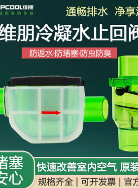 空调排水阀三防阀单向阻气阀