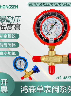 鸿森空调高低压表加液表单表阀R12R22R134等雪种压力表阀加氟表