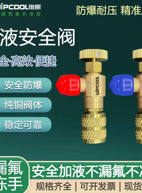 维朋加氟安全防冻阀R22加液安全阀R410A雪种加氟开关冲氟工具全铜