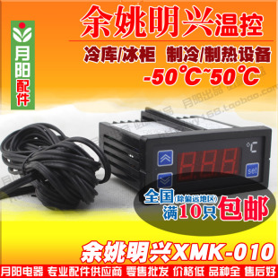 冷库温度控制器XMK 冰箱冰柜 配件电子温控器 数显温控仪 010