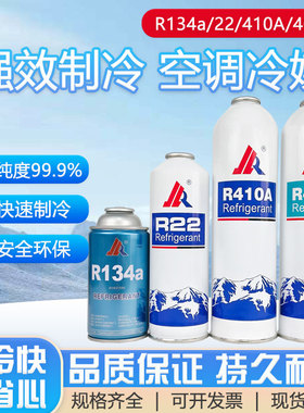 R22/R410A/R404A空调制冷剂通用型快速制冷液冷媒氟利昂R134A高纯