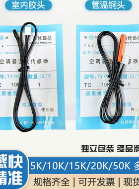空调温度传感器 5K10K15K20K50K 室温管温头胶头铜头空调感温探头