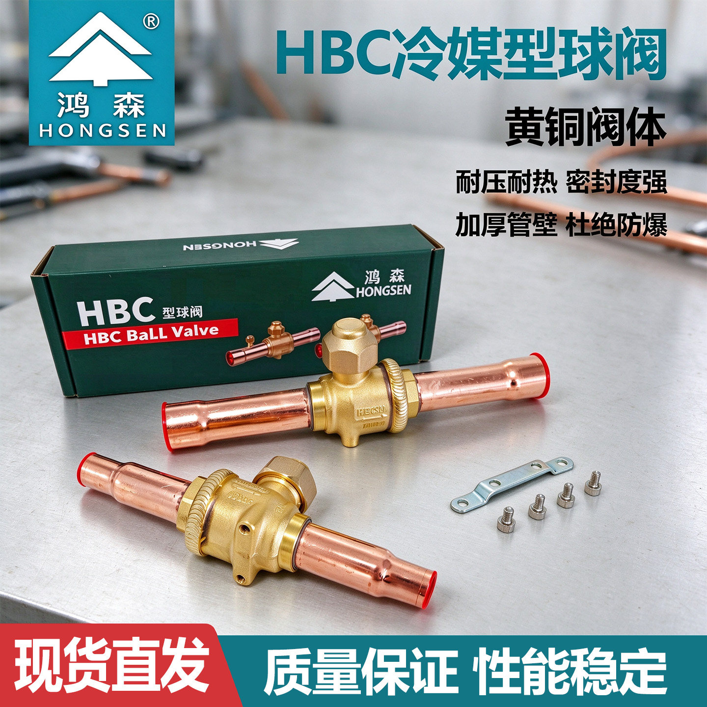 鸿森HBC冷媒型球阀黄铜阀体冷库配件耐压密封制冷焊接截止阀