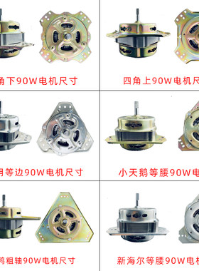 洗衣机配件半自动脱水电机甩干电机马达 通用型纯铜线电机大全90W