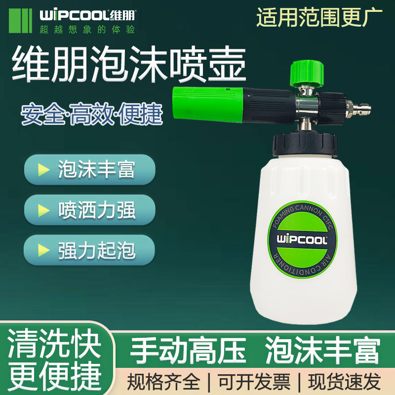 维朋C1FC高压洗车机泡沫喷壶