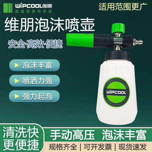 维朋C1FC高压洗车机泡沫喷壶