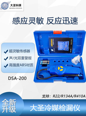 大圣检漏仪DSA-200制冷剂R22/410/R32雪种冰箱汽车空调冷媒卤素测