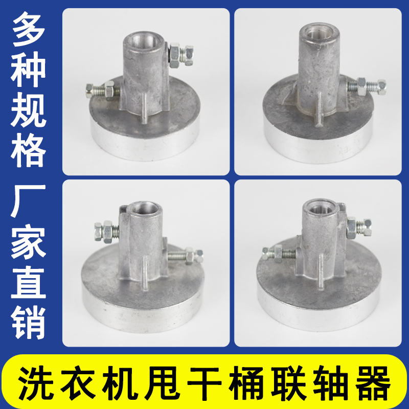 洗衣机联轴器半自动双杠脱水桶甩干电机马达铝质连接器配件通用