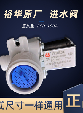 裕华原装 进水阀全自动洗衣机通用进水阀 洗衣机进水电磁阀fcd