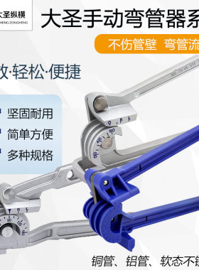 大圣手动弯管器 规格6/8/10多用 10mm12mm16、19铜管铝管弯管器