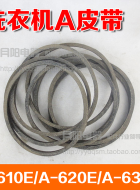 配件洗衣机A型皮带传动带 A-610E/A-620E/A-630E/A-640E/A-650E