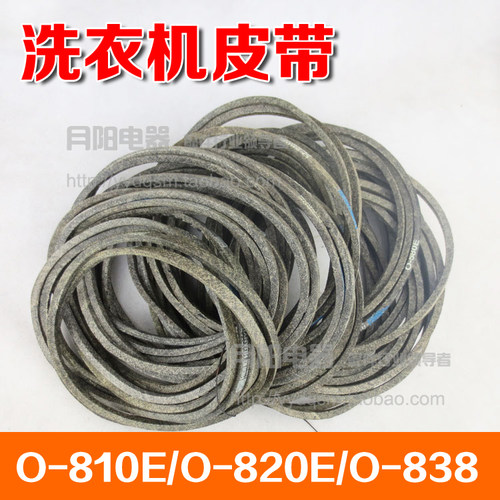 洗衣机配件 O型皮带传动带三角带传动带 O-810E/O-820E/O-838