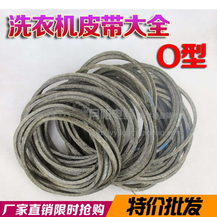 洗衣机 配件皮带传动带O型抗静电皮带 三角带 特价皮带 布料加线