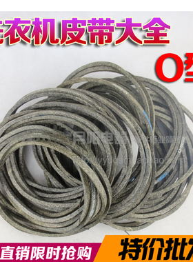 洗衣机 配件皮带传动带O型抗静电皮带 三角带 特价皮带 布料加线