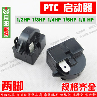 优质冰箱两脚PTC通用两脚冰箱启动器 1/2 1/3 1/4 1/5 1/6HP