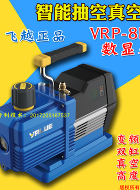 飞越正品 智能抽空真空泵带机械表制冷维修抽空工具 VRP-8DV/8Di