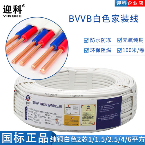 BVVB白护套线国标阻燃家装电线电线电缆全铜2芯1/1.5/2.5/4/6平方