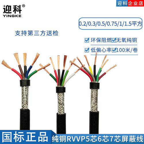 纯铜芯国标RVVP5 6 7芯X0.5/0.75/1平方信号线控制电线电缆屏蔽线