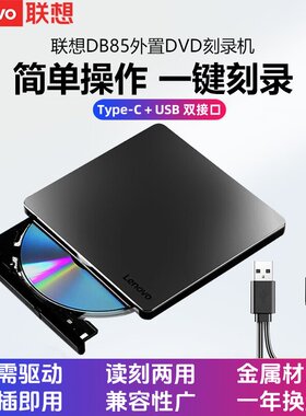联想外置USB刻录机免驱读刻两用