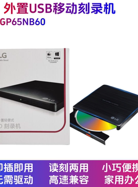 LG外置刻录机光驱GP65NB60外接usb台式机dvd笔记本台式机8X光驱