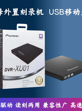 先锋DVR-XU01外置DVD刻录机笔记本台式机移动光驱USB外挂刻录机