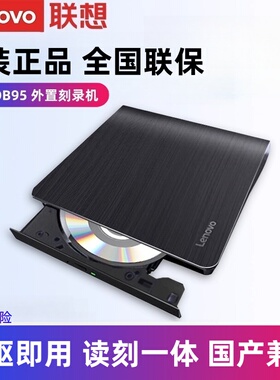 全新正品 联想DB95外置刻录机 DVD/CD光驱国产兼容 USB一体线光驱