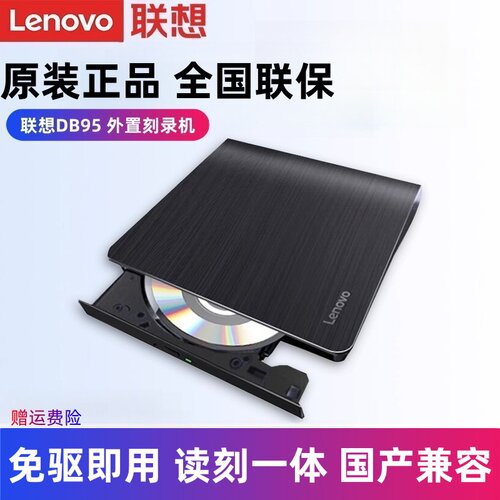 联想外置DB95刻录机USB光驱