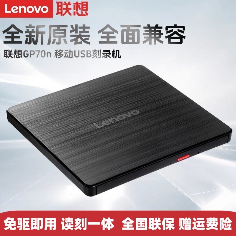 全新正品 联想GP70N外置光驱8倍数DVD刻录机WIN/MAC/国产系统兼容
