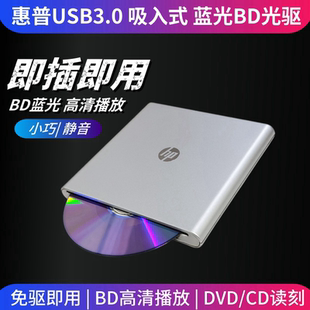 惠普吸入式BD光驱 蓝光播放机 外置蓝光DVD/CD刻录机 BD播放全区