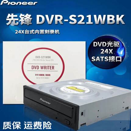 先锋刻录机DVR-S21WBK电脑机箱内置光驱SATA台式机光驱24Xdvd光驱