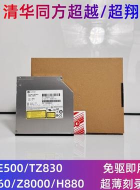 清华同方电脑E500 TF830 tz830 H860 H880 Z8000机箱 超薄刻录机