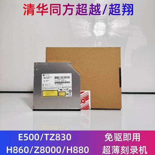 清华同方超翔E500TZ830超薄光驱