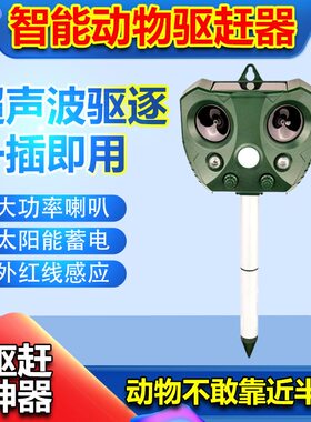 太阳能户外鸡舍驱防黄鼠狼惊吓野猫狗尿驱赶器超声波动物驱赶神器