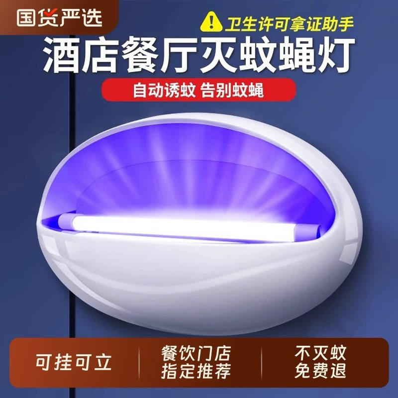 灭蝇灯餐厅饭店用商用挂墙新款诱捕粘捕式酒店食堂灭蚊灯驱蚊蝇灯