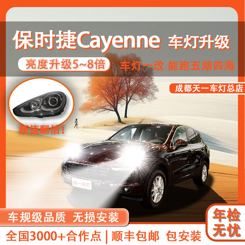 Cayenne车灯升级激光大灯LED激光大灯成都改灯升级顺丰包邮